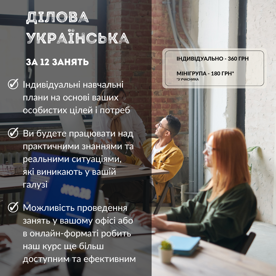 Графічний матеріал для курсу з ділової української мови під назвою "Ділова Українська за 12 занять". На фотографії зображено сучасний клас, де студенти різного віку обговорюють навчальні питання. Один з чоловіків усміхається та піднімає руку, ймовірно, беручи участь у дискусії. Текст на зображенні описує пропозиції курсу, такі як індивідуальні навчальні плани, застосування практичних знань, а також гнучкі умови навчання, включаючи заняття в офісі чи онлайн. Також вказано ціни на індивідуальні та групові заняття.